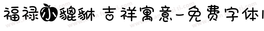 福禄小貔貅 吉祥寓意字体转换
